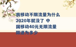 我移动不限流量为什么2020年就没了 中国移动40元无限流量限速为多少 