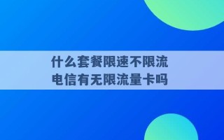 什么套餐限速不限流 电信有无限流量卡吗 