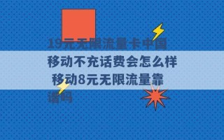 19元无限流量卡中国移动不充话费会怎么样 移动8元无限流量靠谱吗 