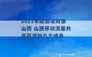 2021年献血证政策山西 山西移动流量共享可添加几个成员 