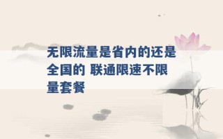 无限流量是省内的还是全国的 联通限速不限量套餐 