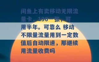 闲鱼上有卖移动无限流量卡，190一张，可用半年。可靠么 移动不限量流量用到一定数值后自动限速，那继续用流量收费吗 