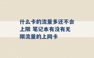 什么卡的流量多还不会上限 笔记本有没有无限流量的上网卡 