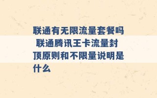 联通有无限流量套餐吗 联通腾讯王卡流量封顶原则和不限量说明是什么 