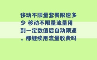 移动不限量套餐限速多少 移动不限量流量用到一定数值后自动限速，那继续用流量收费吗 