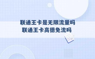 联通王卡是无限流量吗 联通王卡高德免流吗 