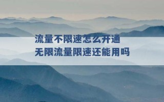 流量不限速怎么开通 无限流量限速还能用吗 