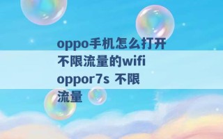 oppo手机怎么打开不限流量的wifi oppor7s 不限流量 