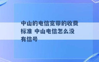 中山的电信宽带的收费标准 中山电信怎么没有信号 