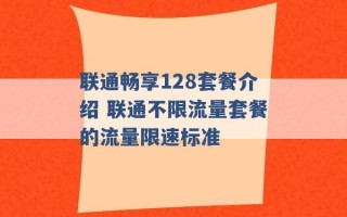 联通畅享128套餐介绍 联通不限流量套餐的流量限速标准 