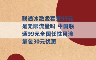 联通冰激凌套餐99元是无限流量吗 中国联通99元全国任性用流量包30元优惠 