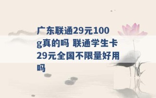 广东联通29元100g真的吗 联通学生卡29元全国不限量好用吗 