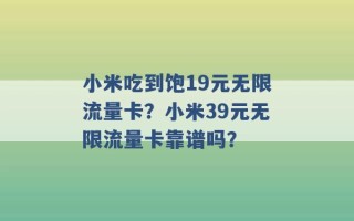 小米吃到饱19元无限流量卡？小米39元无限流量卡靠谱吗？ 