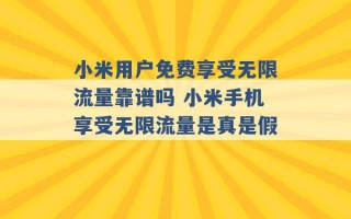 小米用户免费享受无限流量靠谱吗 小米手机享受无限流量是真是假 