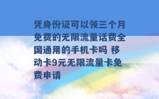 凭身份证可以领三个月免费的无限流量话费全国通用的手机卡吗 移动卡9元无限流量卡免费申请 