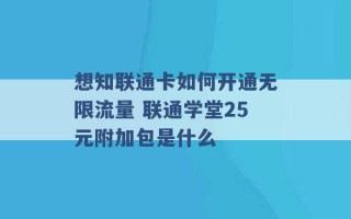 想知联通卡如何开通无限流量 联通学堂25元附加包是什么 