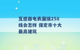 互感器电表漏接258线会怎样 保定市十大最高建筑 