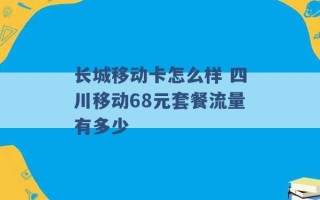 长城移动卡怎么样 四川移动68元套餐流量有多少 