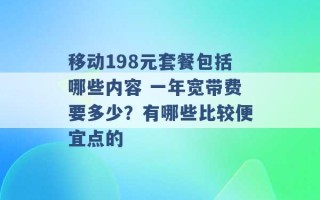 移动198元套餐包括哪些内容 一年宽带费要多少？有哪些比较便宜点的 