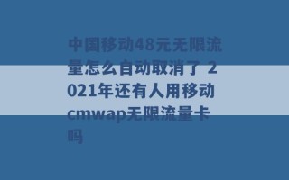 中国移动48元无限流量怎么自动取消了 2021年还有人用移动cmwap无限流量卡吗 