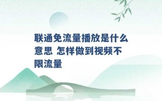 联通免流量播放是什么意思 怎样做到视频不限流量 