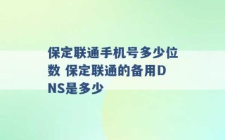 保定联通手机号多少位数 保定联通的备用DNS是多少 