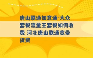 唐山联通如意通-大众套餐流量王套餐如何收费 河北唐山联通宽带资费 