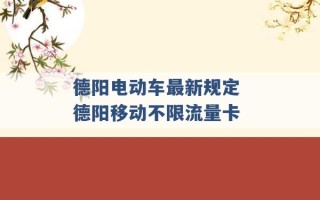 德阳电动车最新规定 德阳移动不限流量卡 