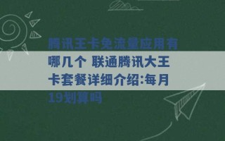 腾讯王卡免流量应用有哪几个 联通腾讯大王卡套餐详细介绍:每月19划算吗 