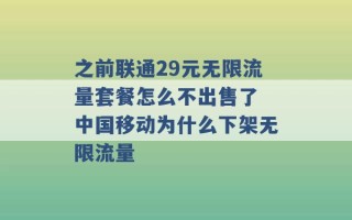 之前联通29元无限流量套餐怎么不出售了 中国移动为什么下架无限流量 