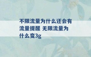 不限流量为什么还会有流量提醒 无限流量为什么变3g 