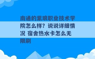 南通的紫琅职业技术学院怎么样？说说详细情况 宿舍热水卡怎么无限刷 