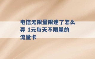 电信无限量限速了怎么弄 1元每天不限量的流量卡 