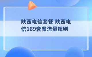 陕西电信套餐 陕西电信169套餐流量规则 