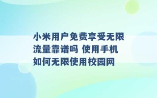 小米用户免费享受无限流量靠谱吗 使用手机如何无限使用校园网 