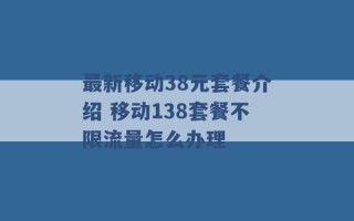 最新移动38元套餐介绍 移动138套餐不限流量怎么办理 