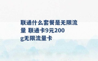 联通什么套餐是无限流量 联通卡9元200g无限流量卡 