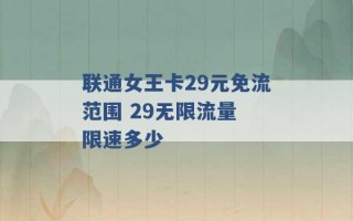 联通女王卡29元免流范围 29无限流量 限速多少 