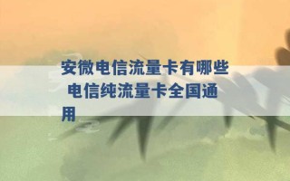 安微电信流量卡有哪些 电信纯流量卡全国通用 