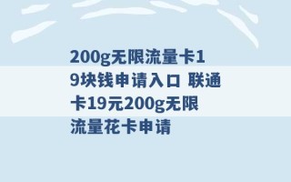 200g无限流量卡19块钱申请入口 联通卡19元200g无限流量花卡申请 