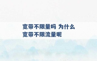 宽带不限量吗 为什么宽带不限流量呢 