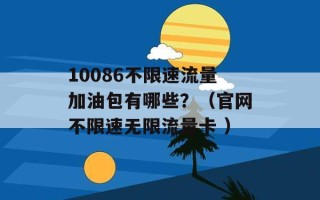 10086不限速流量加油包有哪些？（官网不限速无限流量卡 ）