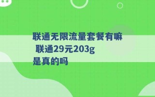 联通无限流量套餐有嘛 联通29元203g是真的吗 