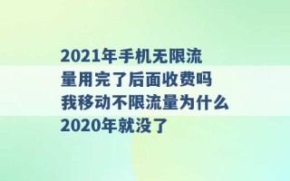 2021年手机无限流量用完了后面收费吗 我移动不限流量为什么2020年就没了 