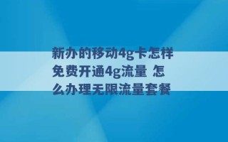 新办的移动4g卡怎样免费开通4g流量 怎么办理无限流量套餐 