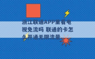 浙江联通APP里看电视免流吗 联通的卡怎么开通无限流量 