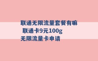 联通无限流量套餐有嘛 联通卡9元100g无限流量卡申请 