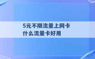 5元不限流量上网卡 什么流量卡好用 