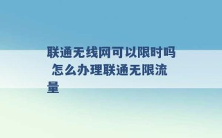 联通无线网可以限时吗 怎么办理联通无限流量 