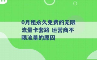 0月租永久免费的无限流量卡套路 运营商不限流量的原因 